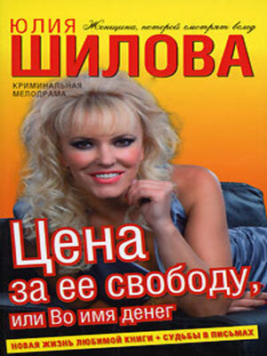 cover image of Цена за ее свободу, или Во имя денег